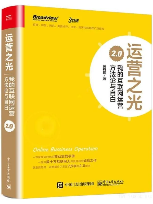 《运营之光:我的互联网运营方法论与自白 2.0》(黄有璨)【文字版_PDF电子书_推荐】 《运营之光:我的互联网运营方法论与自白 2.0》封面图片