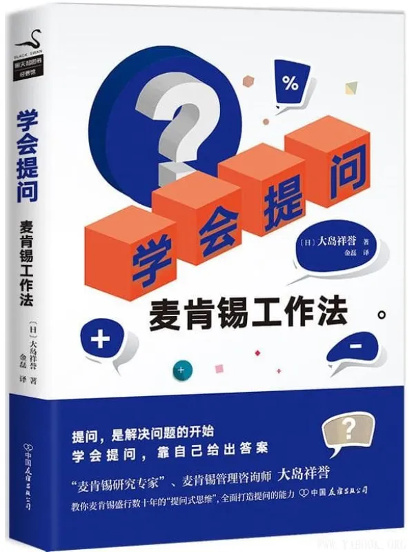 《学会提问：麦肯锡工作法》封面图片
