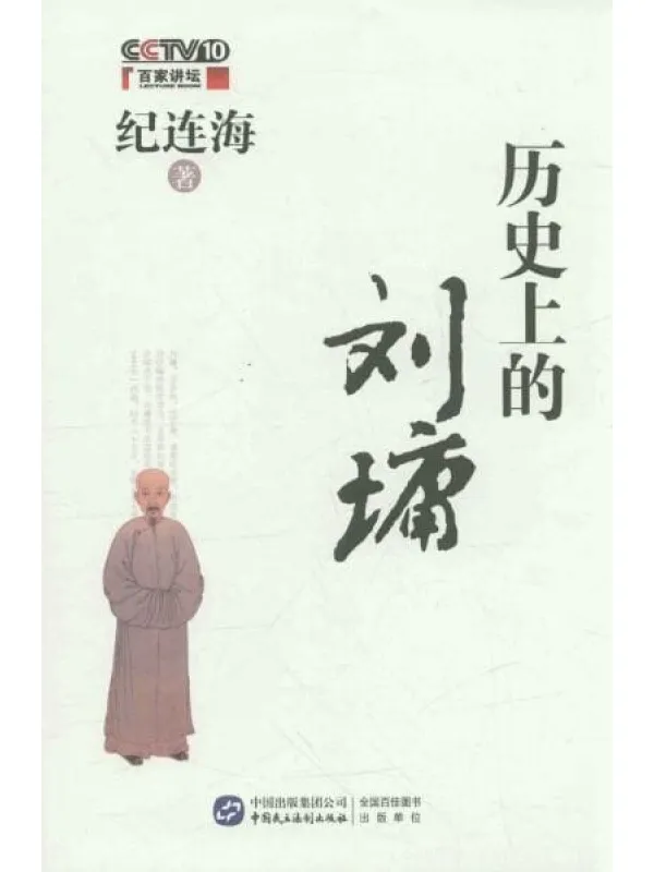《历史上的刘墉》封面图片
