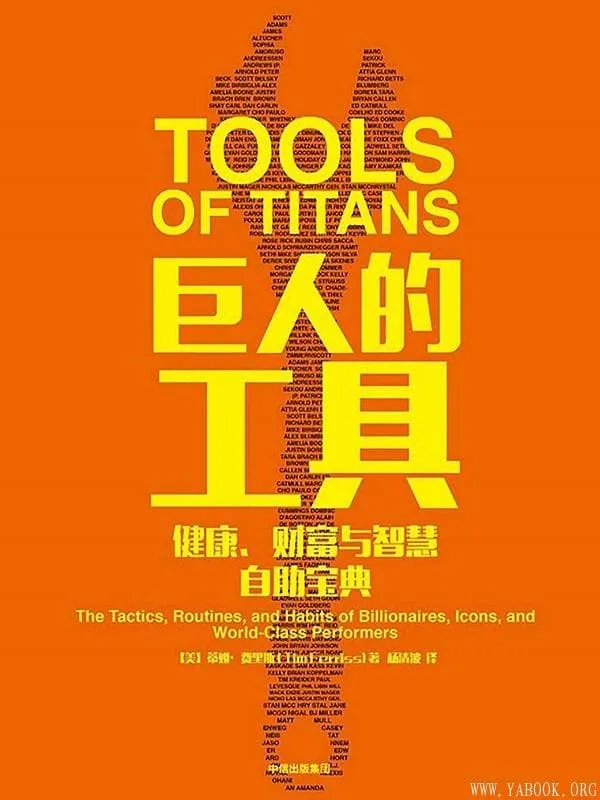《巨人的工具》蒂姆·费里斯【文字版_PDF电子书_推荐】 《巨人的工具》封面图片