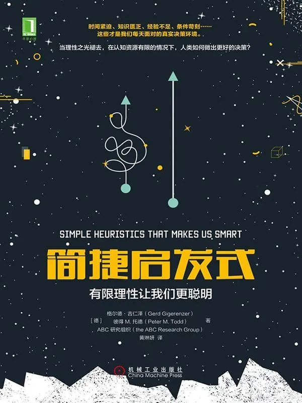 《简捷启发式：有限理性让我们更聪明》封面图片