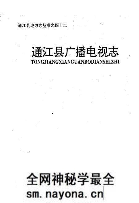 《通江县广播电视志》.pdf电子版_四川省志预览图1 《通江县广播电视志》.pdf电子版_四川省志预览图1
