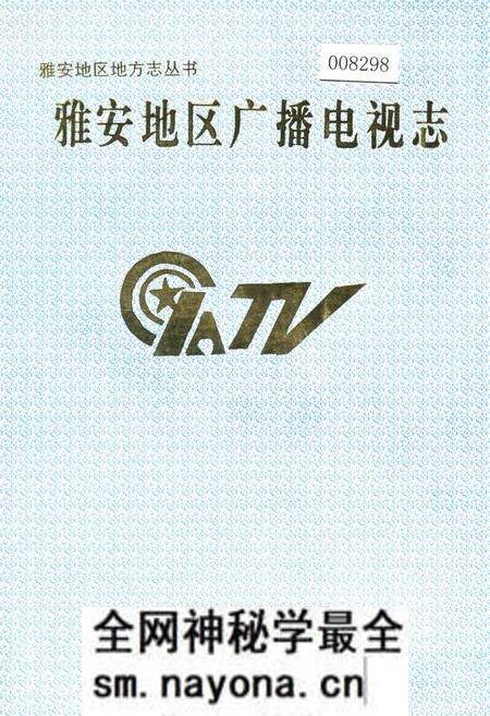 《雅安地区广播电视志》.pdf电子版_四川省志预览图 《雅安地区广播电视志》.pdf电子版_四川省志预览图
