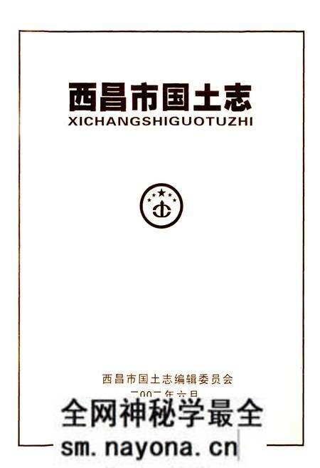 《西昌市国土志》.pdf电子版_四川省志预览图1 《西昌市国土志》.pdf电子版_四川省志预览图1