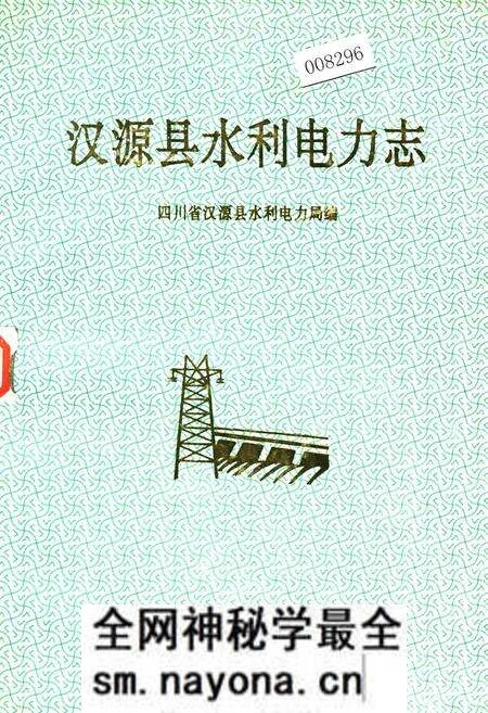 《汉源县水利电力志》.pdf电子版_四川省志预览图 《汉源县水利电力志》.pdf电子版_四川省志预览图