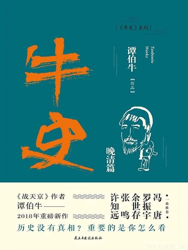《牛史·晚清篇》(继《战天京》十年后,谭伯牛重温晚清历史。冯唐、罗振宇、余世存、张鸣、许知远、和菜头一致推荐!)谭伯牛【文字版_PDF电子书_推荐】 《牛史·晚清篇,战天京》封面图片