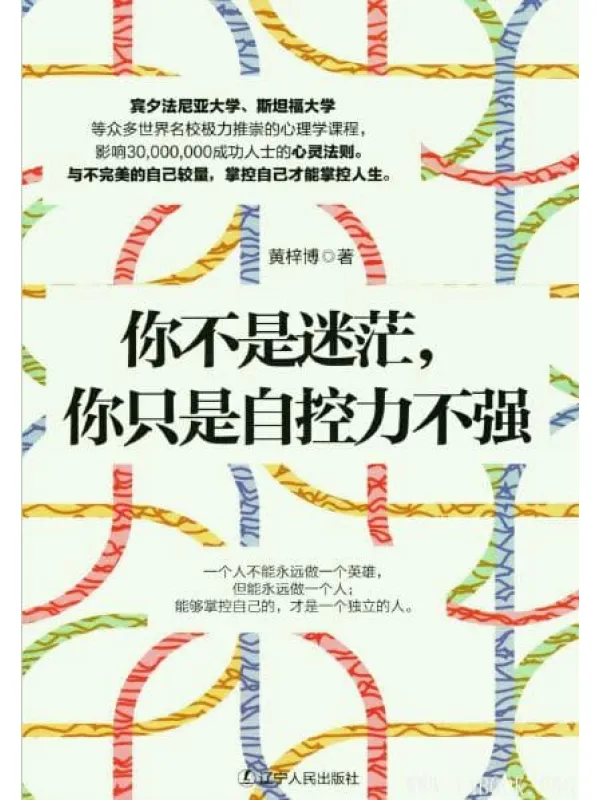 《你不是迷茫，你只是自控力不强》封面图片
