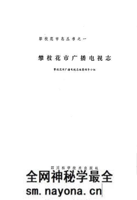 《攀枝花市广播电视志》.pdf电子版_四川省志预览图1 《攀枝花市广播电视志》.pdf电子版_四川省志预览图1