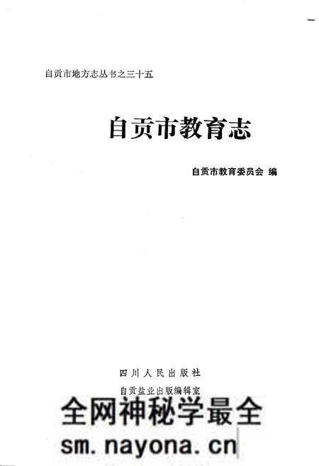 《自贡市教育志》.pdf电子版_四川省志预览图1
