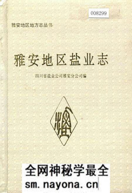 《雅安地区盐业志》.pdf电子版_四川省志预览图