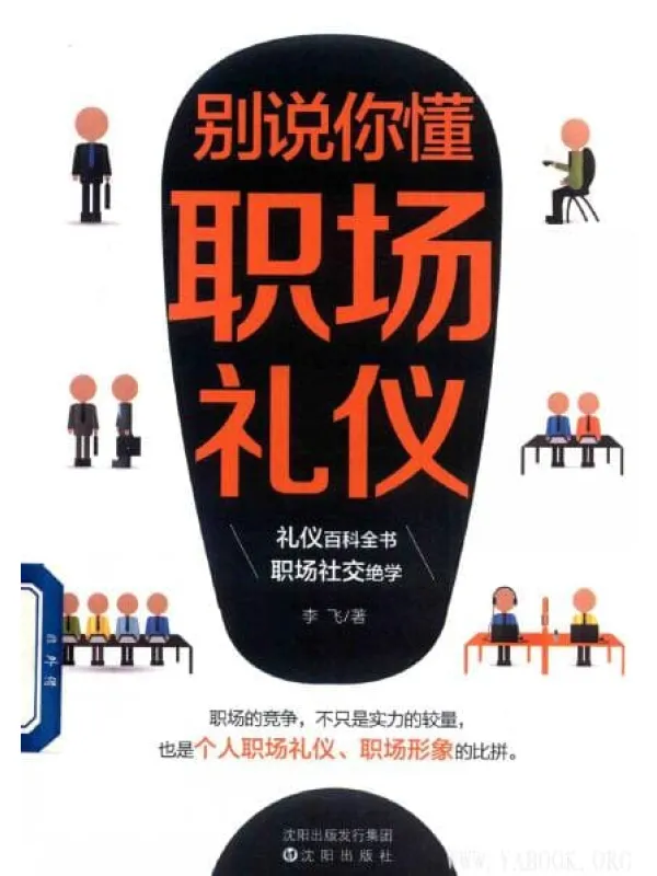 《别说你懂职场礼仪》封面图片