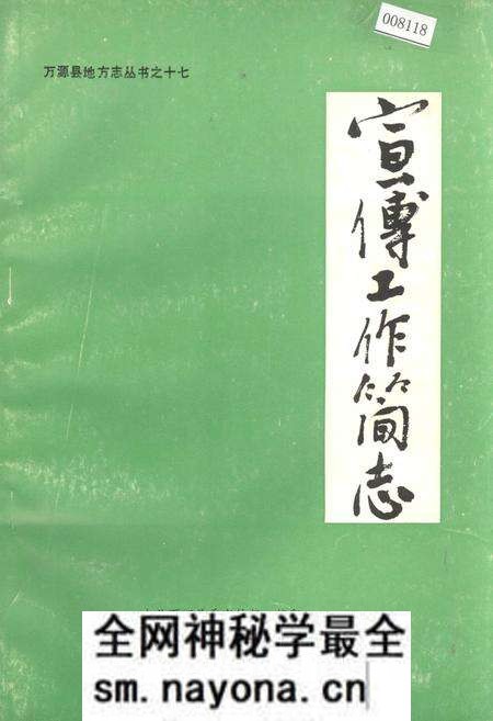 《万源县地方志 宣传工作简志》.pdf电子版_四川省志预览图 《万源县地方志 宣传工作简志》.pdf电子版_四川省志预览图