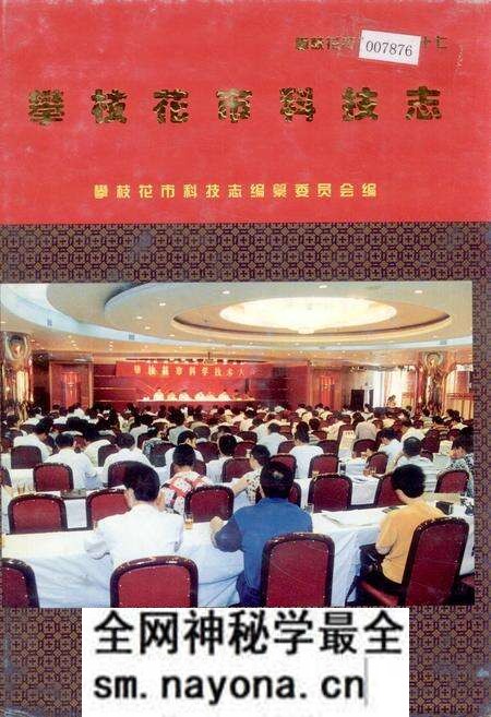 《攀枝花市科技志》.pdf电子版_四川省志预览图