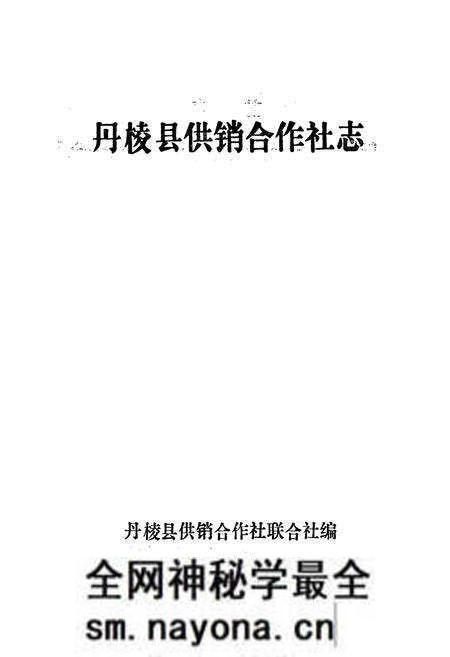 《丹棱县供销合作社志》.pdf电子版_四川省志预览图1 《丹棱县供销合作社志》.pdf电子版_四川省志预览图1