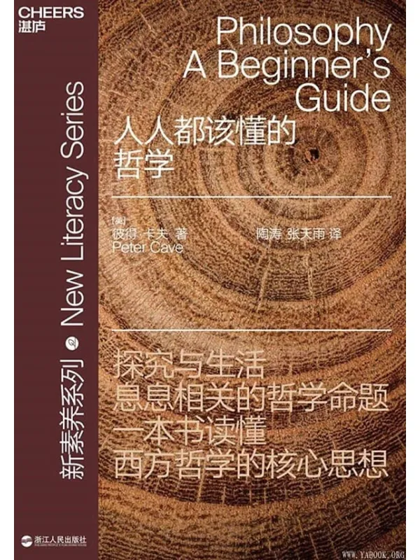 《人人都该懂的哲学》彼得·卡夫(Peter Cave)【文字版_PDF电子书_推荐】 《人人都该懂的哲学》封面图片