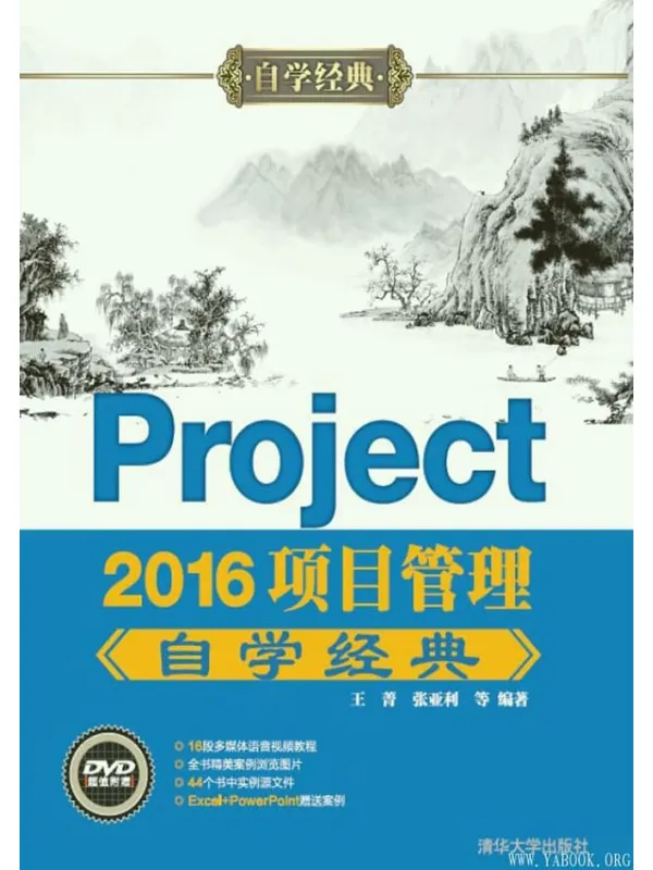 《Project 2016项目管理自学经典》封面图片