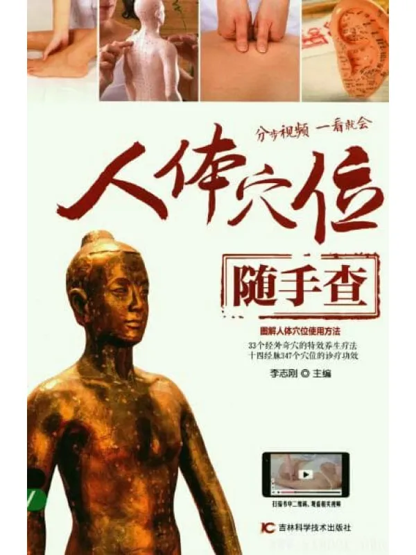 《人体穴位随手查》封面图片