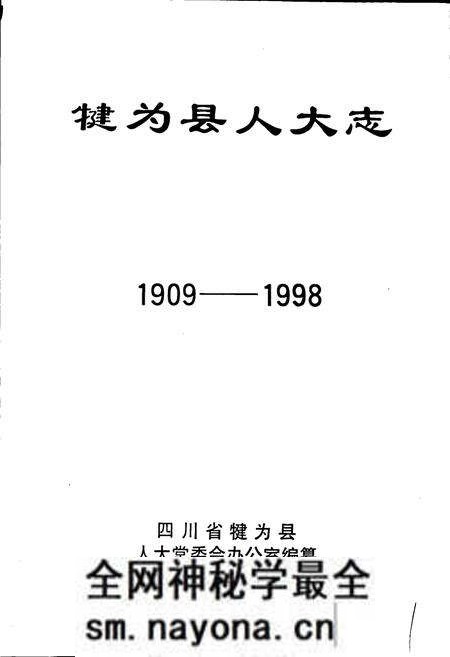 《犍为县人大志》.pdf电子版_四川省志预览图1 《犍为县人大志》.pdf电子版_四川省志预览图1