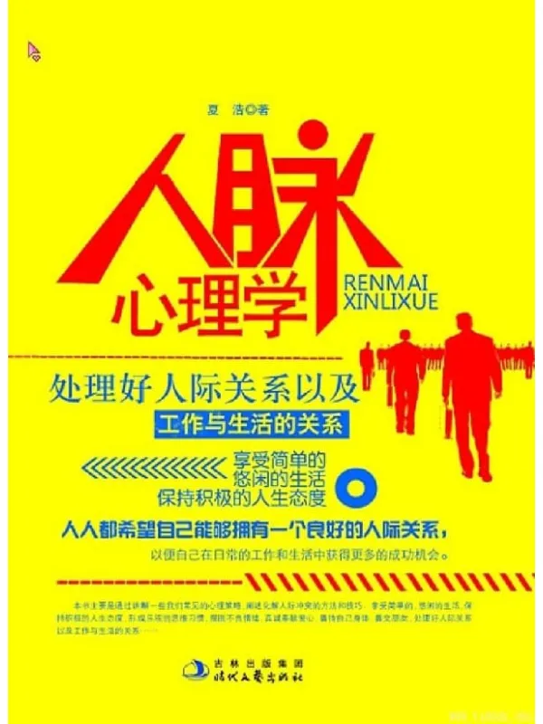 《人脉心理学》封面图片