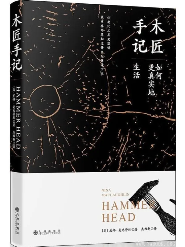 《木匠手记:如何更真实地生活》((美) 尼娜·麦克劳林 着)【文字版_PDF电子书_推荐】 《木匠手记:如何更真实地生活》封面图片