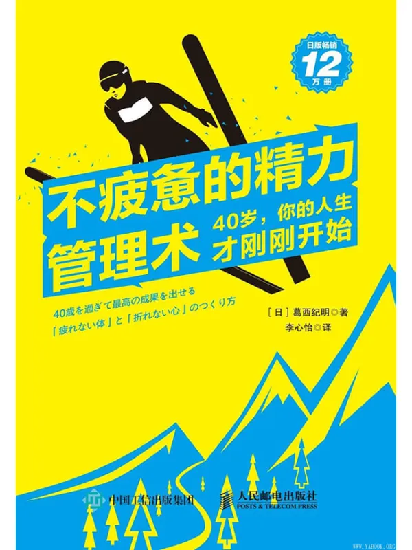 《不疲惫的精力管理术:40岁,你的人生才刚刚开始》李心怡 【日】葛西纪明【文字版_PDF电子书_推荐】 《不疲惫的精力管理术:40岁,你的人生才刚刚开始》封面图片