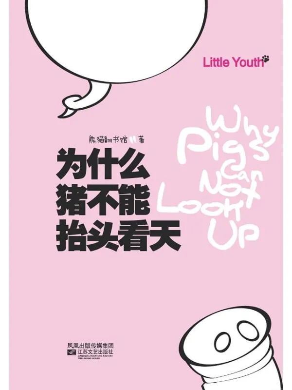 《为什么猪不能抬头看天》封面图片