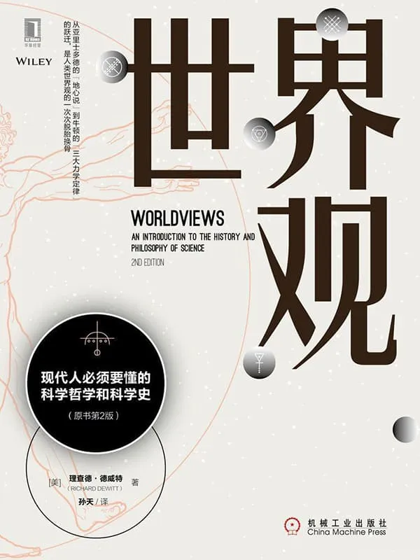 《世界观:现代人必须要懂的科学哲学和科学史》(原书第2版)理查德·德威特(Richard DeWitt)【文字版_PDF电子书_推荐】 《世界观:现代人必须要懂的科学哲学和科学史》封面图片