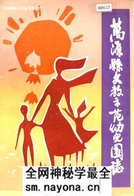 《万源县文教示范幼儿园志》.pdf电子版_四川省志预览图