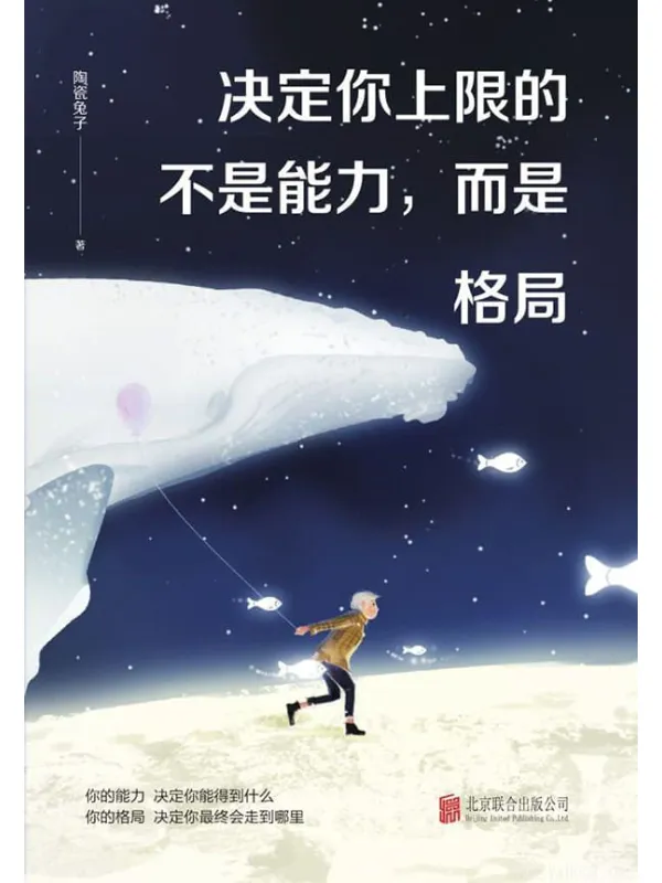 《决定你上限的不是能力，而是格局》封面图片