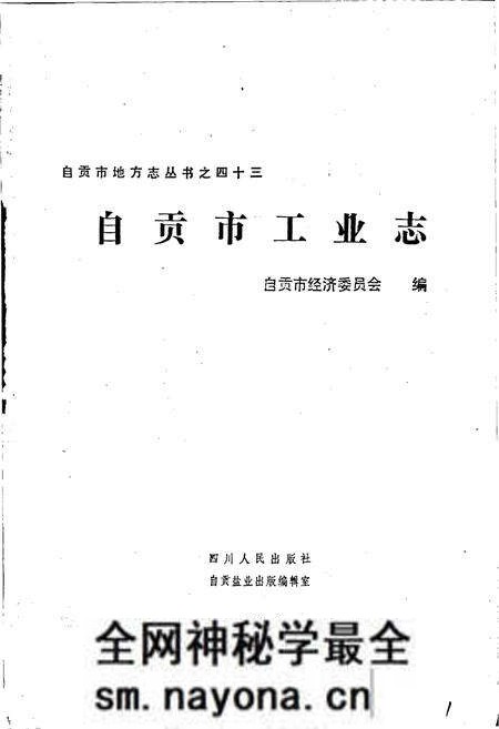 《自贡市工业志》.pdf电子版_四川省志预览图1 《自贡市工业志》.pdf电子版_四川省志预览图1