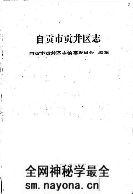 《自贡市贡井区志》.pdf电子版_四川省志预览图1 《自贡市贡井区志》.pdf电子版_四川省志预览图1