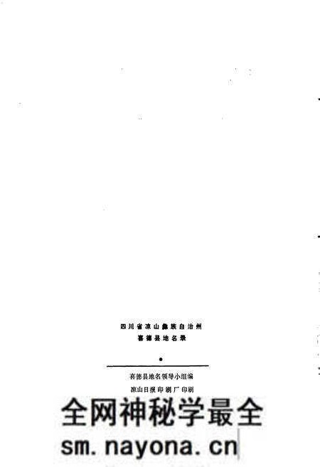 《四川省凉山彝族自治州喜德县地名录》.pdf电子版_四川省志预览图2 《四川省凉山彝族自治州喜德县地名录》.pdf电子版_四川省志预览图2