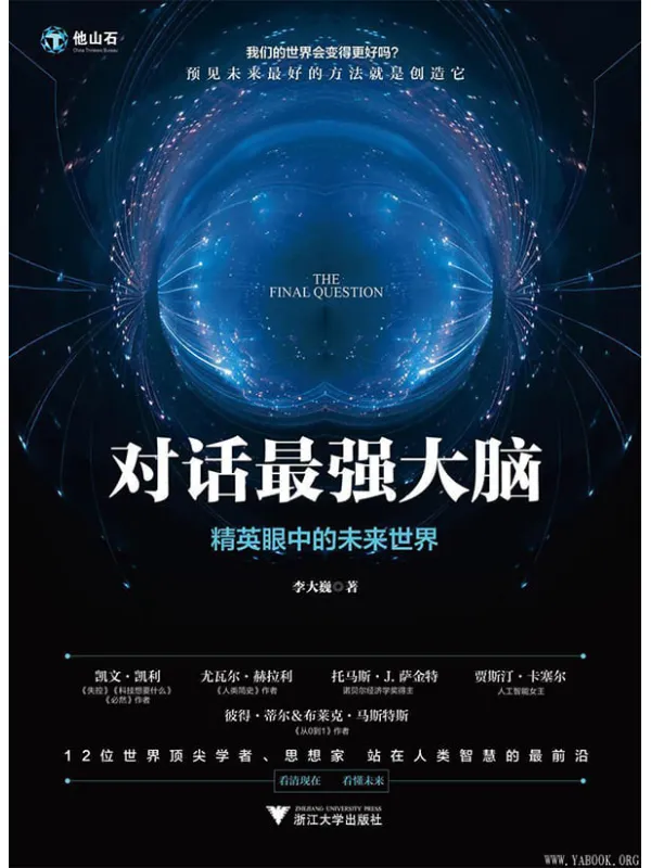 《对话最强大脑:精英眼中的未来世界》(12位世界顶尖学者思想家,站在人类智慧的最前沿,解答人类终极之问)李大巍【文字版_PDF电子书_推荐】 《对话最强大脑:精英眼中的未来世界》封面图片