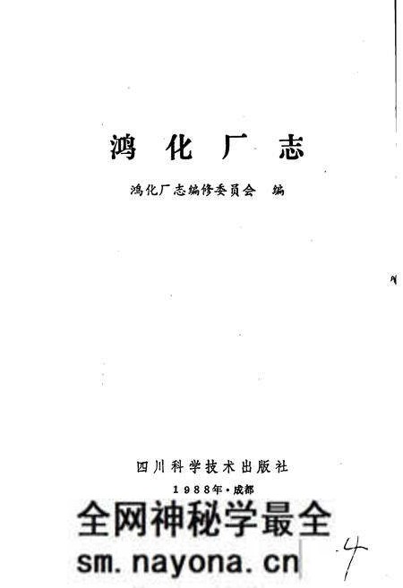 《鸿化厂志》.pdf电子版_四川省志预览图1 《鸿化厂志》.pdf电子版_四川省志预览图1