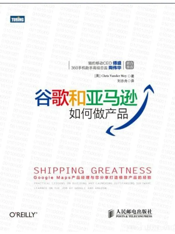 《谷歌和亚马逊如何做产品》封面图片