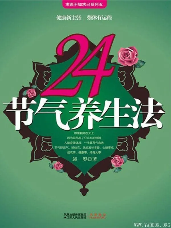 《24节气养生法》(求医不如求己系列五)迷罗【文字版_PDF电子书_推荐】 《24节气养生法》封面图片