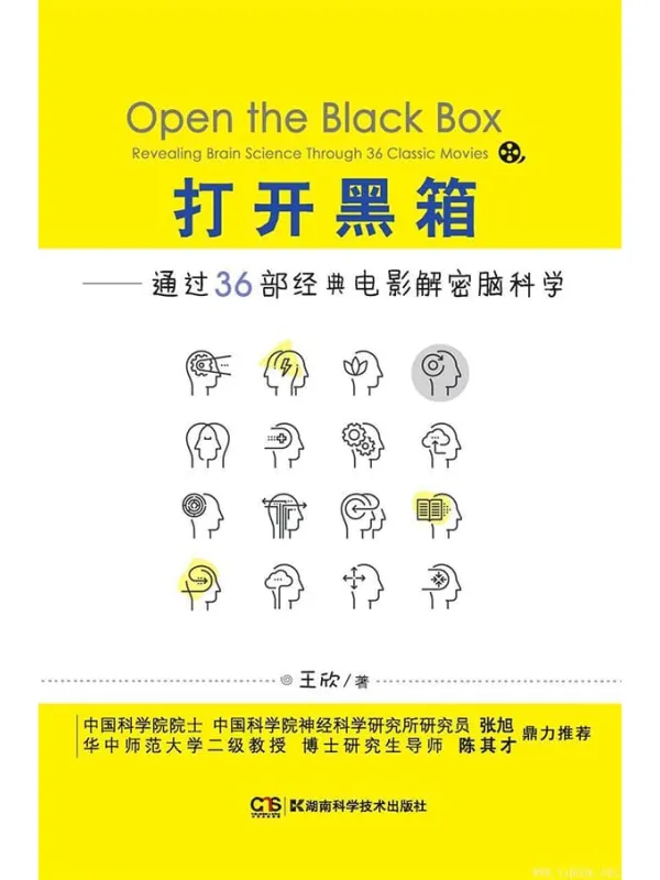 《打开黑箱——通过36部经典电影解密脑科学》王欣【文字版_PDF电子书_推荐】 《打开黑箱——通过36部经典电影解密脑科学》封面图片