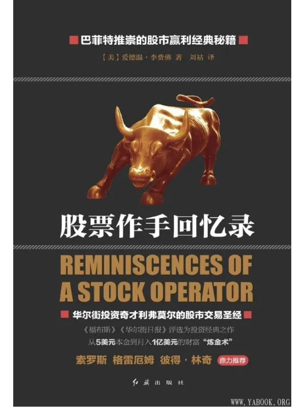 《股票作手回忆录》封面图片