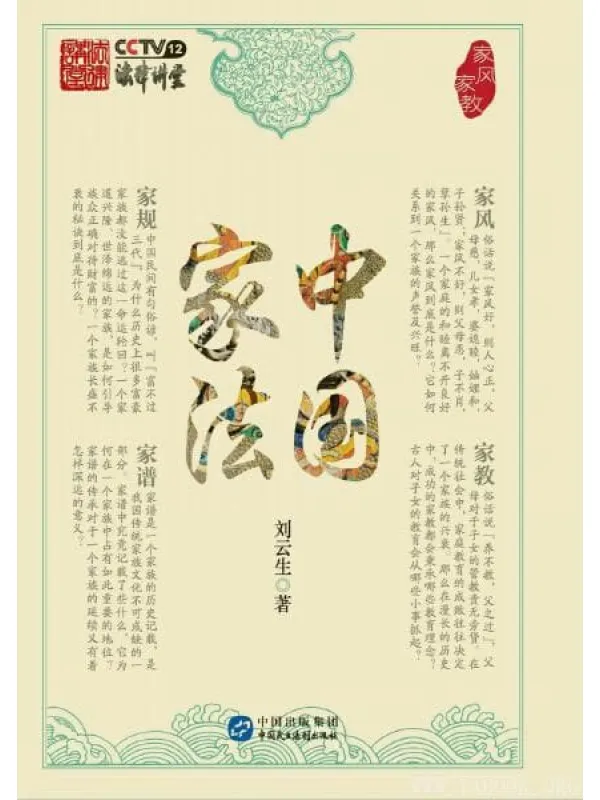 《中国家法：家风家教》封面图片
