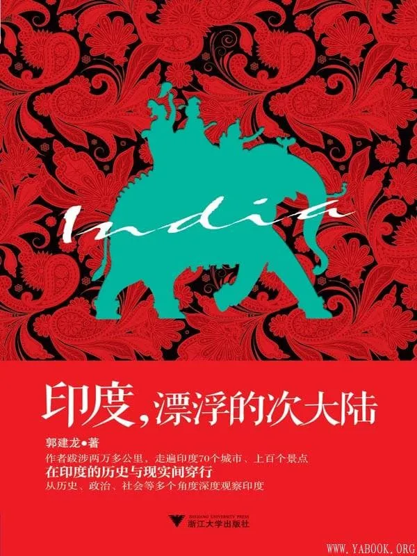 《印度，漂浮的次大陆》封面图片