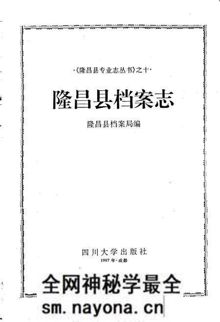 《隆昌县档案志》.pdf电子版_四川省志预览图1 《隆昌县档案志》.pdf电子版_四川省志预览图1