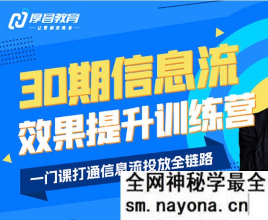 厚昌-柯楠信息流效果提升训练营30期2025年12月(价值3599元)