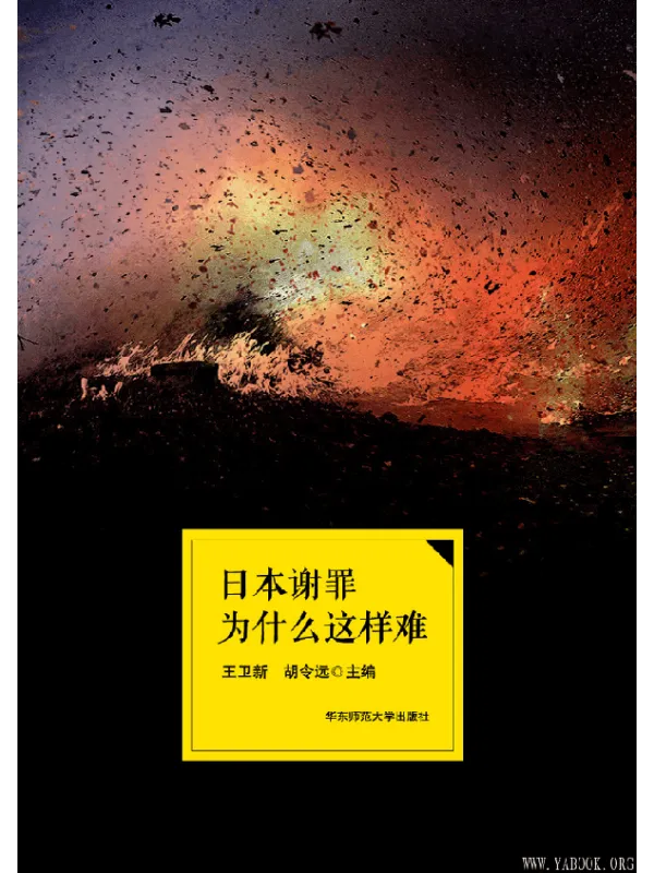 《日本谢罪为什么这样难》封面图片