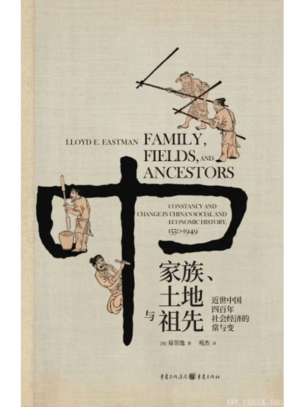 《家族、土地与祖先:近世中国四百年社会经济的常与变》易劳逸【文字版_PDF电子书_推荐】 《家族、土地与祖先:近世中国四百年社会经济的常与变》封面图片
