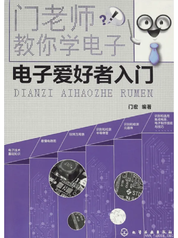 《门老师教你学电子：电子爱好者入门》封面图片