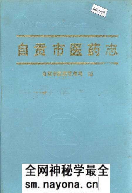 《自贡市医药志》.pdf电子版_四川省志预览图 《自贡市医药志》.pdf电子版_四川省志预览图
