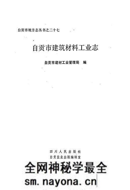 《自贡市建筑材料工业志》.pdf电子版_四川省志预览图1 《自贡市建筑材料工业志》.pdf电子版_四川省志预览图1