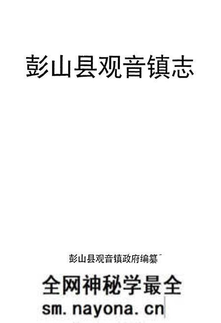 《彭山县观音镇志》.pdf电子版_四川省志预览图1