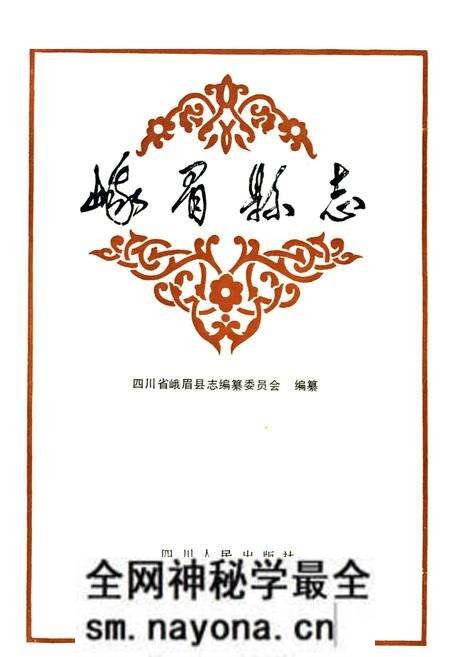 《峨眉县志》.pdf电子版_四川省志预览图1 《峨眉县志》.pdf电子版_四川省志预览图1