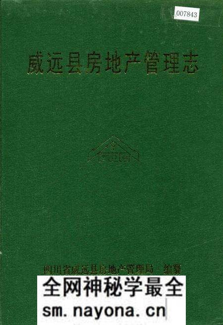 《威远县房地产管理志》.pdf电子版_四川省志预览图 《威远县房地产管理志》.pdf电子版_四川省志预览图